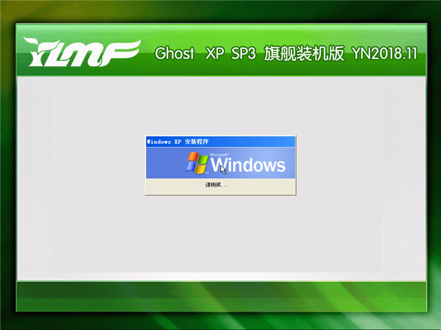 ľ Ghost Xp SP3 콢װ v2018.11