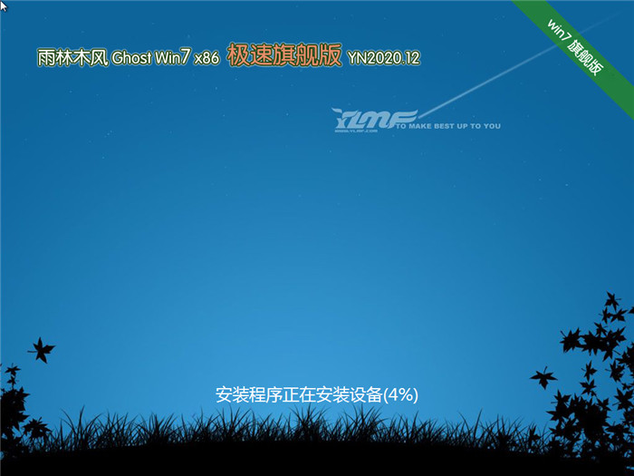 雨林木风 Win7 32位 极速旗舰版 v2020.12