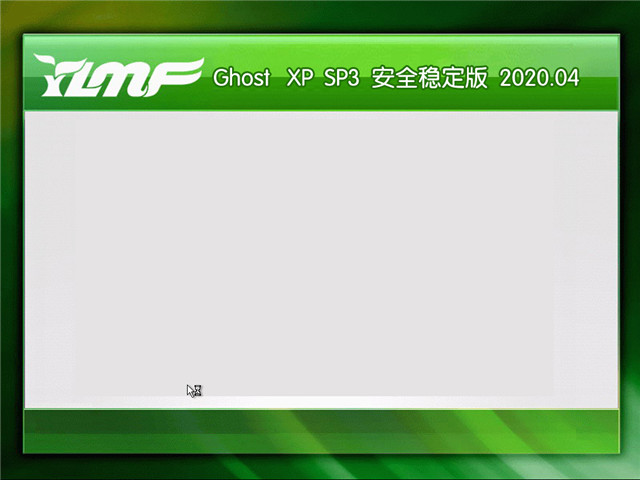 雨林木风 Ghost Xp SP3 安全稳定版 v2020.04