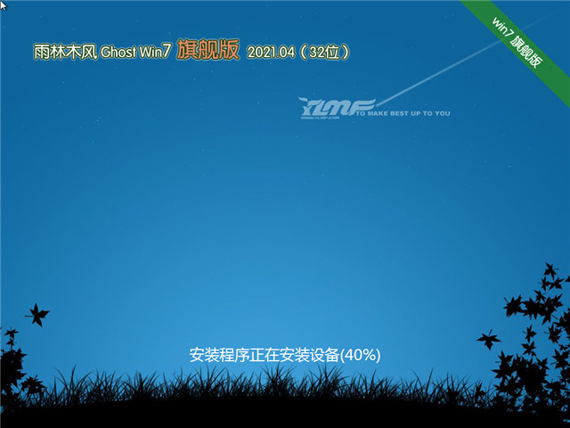 雨林木风 Ghost Win7 新旗舰版32位 v2021.04