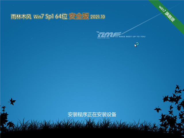 雨林木风 Win7 Sp1 64位国庆安全版 v2021.10